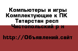 Компьютеры и игры Комплектующие к ПК. Татарстан респ.,Чистопольский р-н
